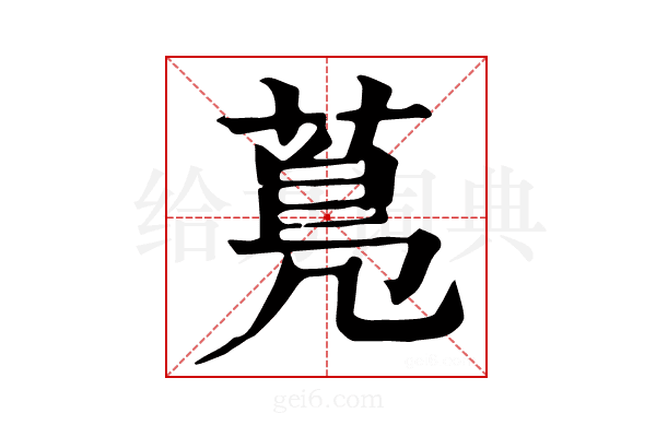 𦳓