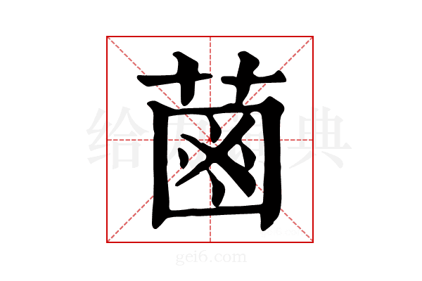 𦳊