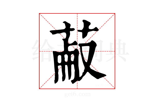 𦳋
