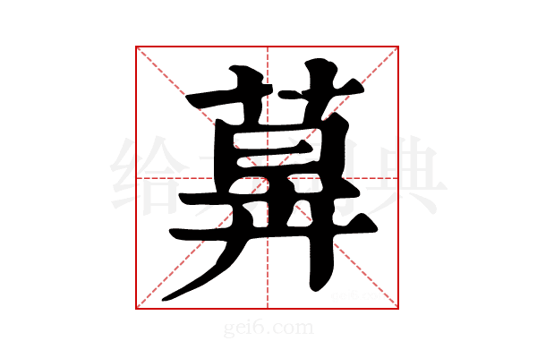 𦳕