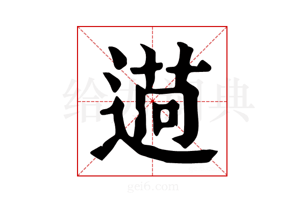 𦳖
