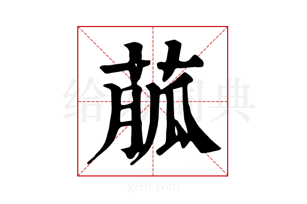 𦳍