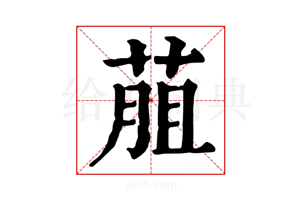 𦳎