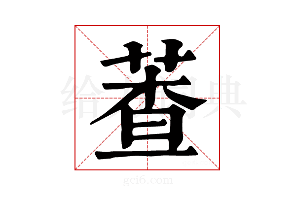 𦳘