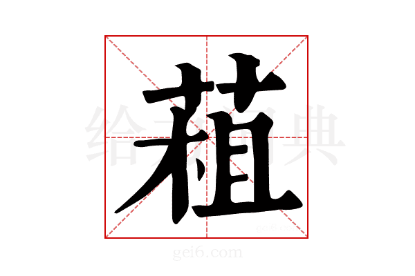 𦳏