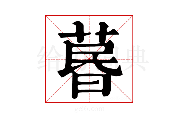 𦳜