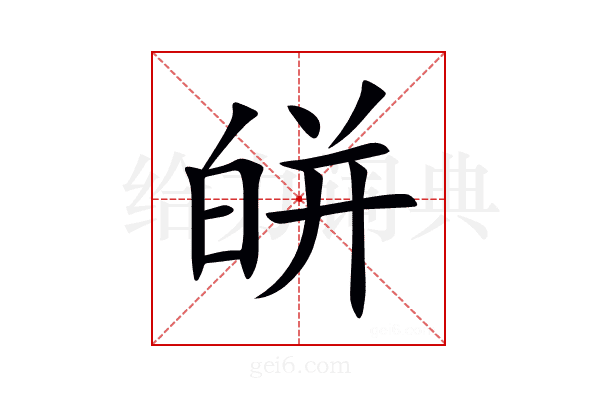 皏