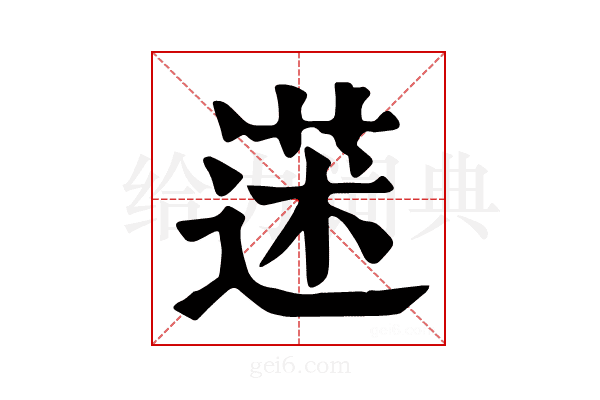 𦳯