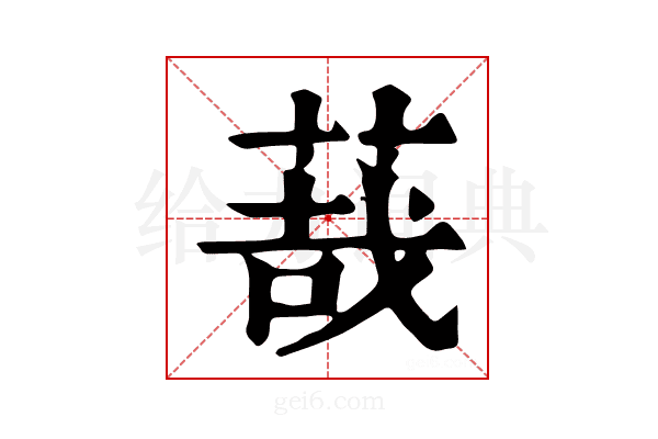 𦳦