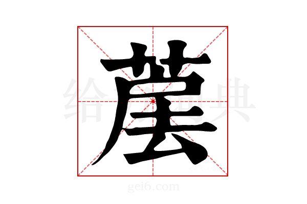 𦳰