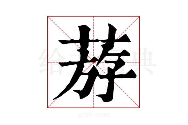 𦳧