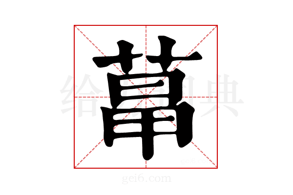 𦳱