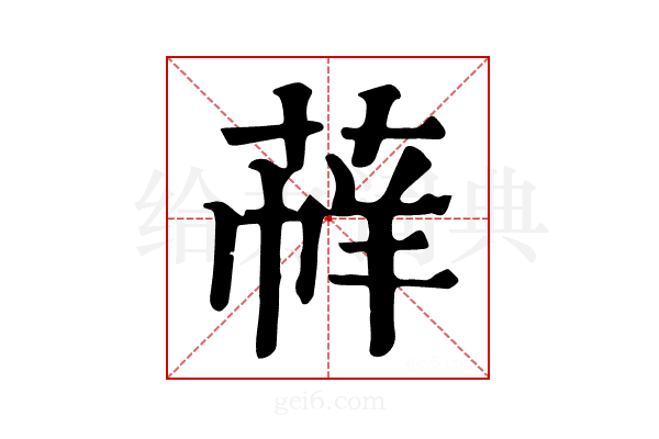 𦳟