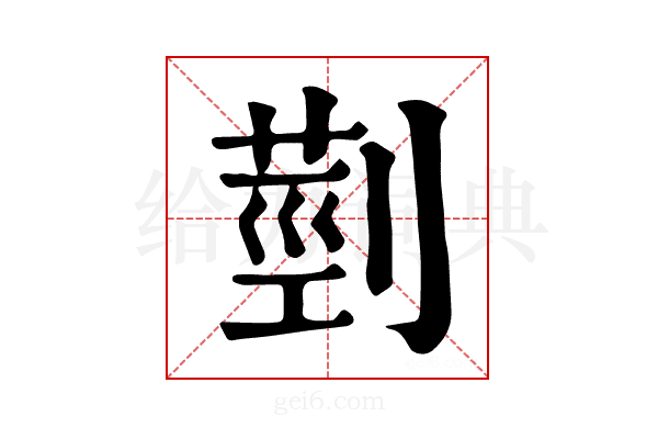 𦳲