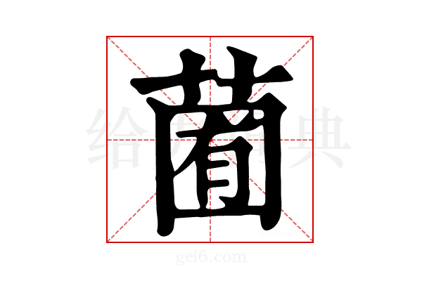 𦳩