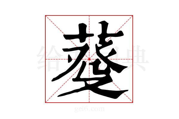 𦳠