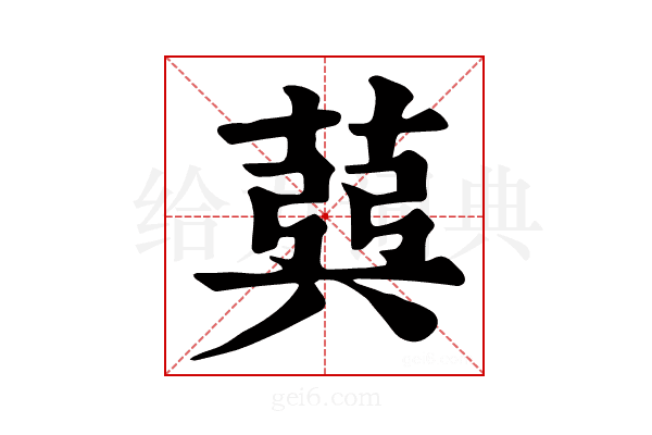 𦳪