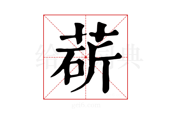 𦳵