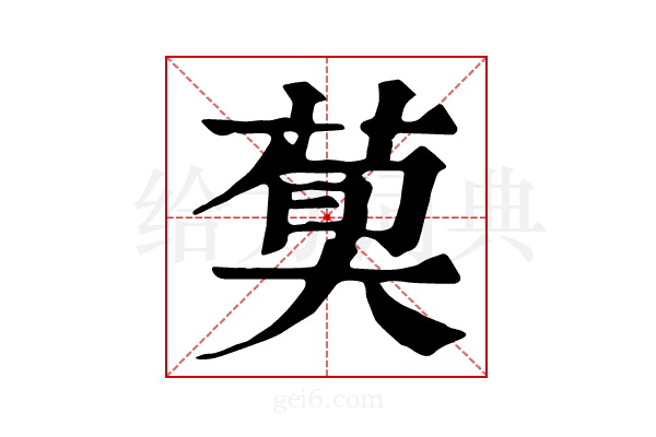 𦳣