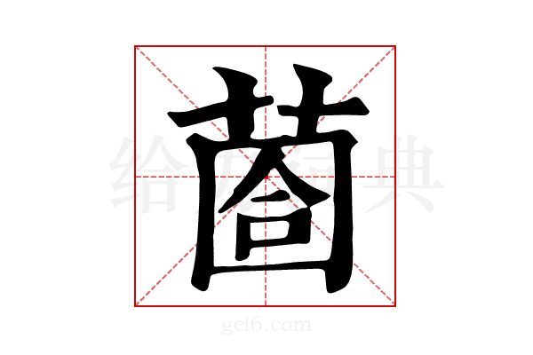 𦳬