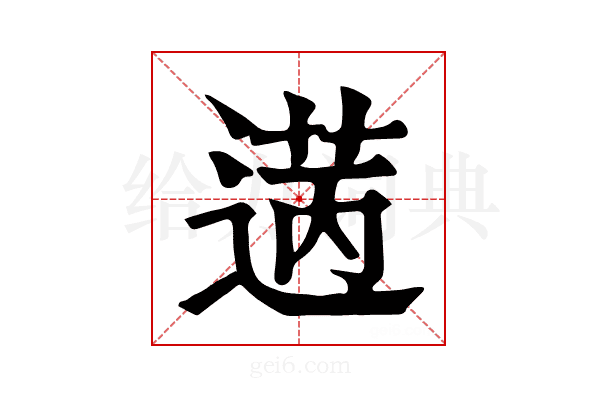 𦳭