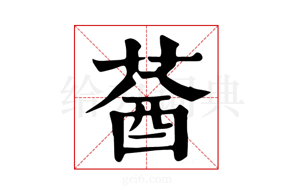 𦳷