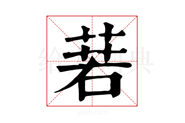 𦴈