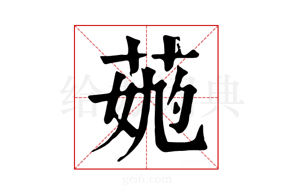 𦳹