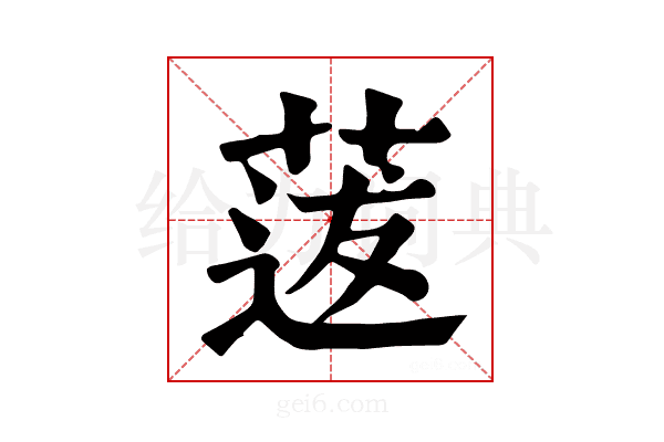 𦳺