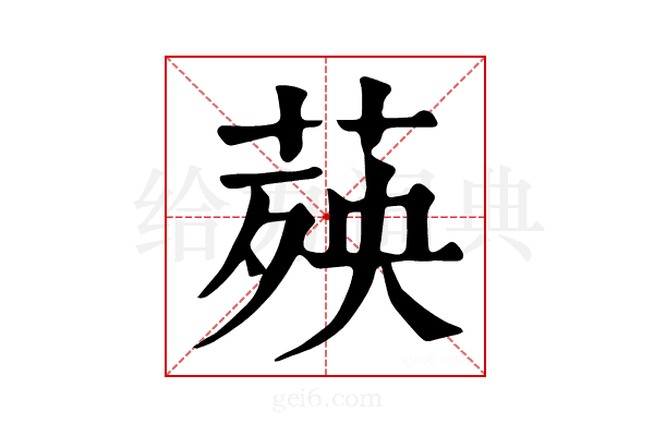 𦴊
