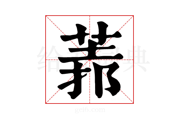 𦳻