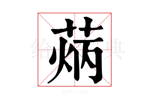 𦳼