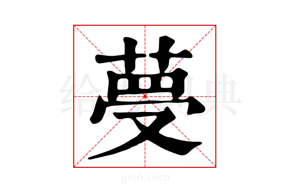 𦴋