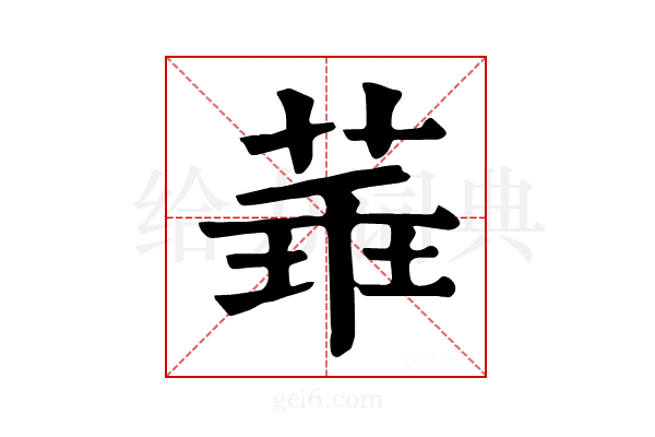 𦴂