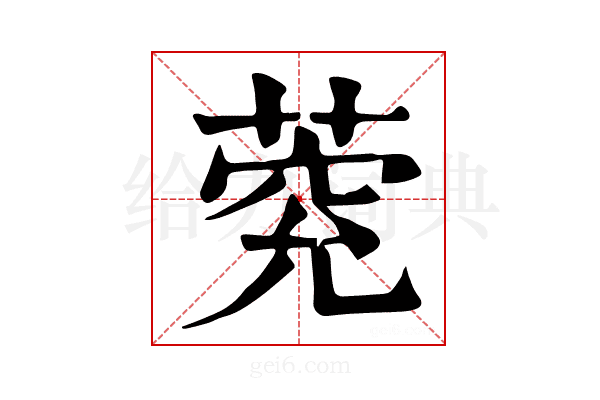 𦳾