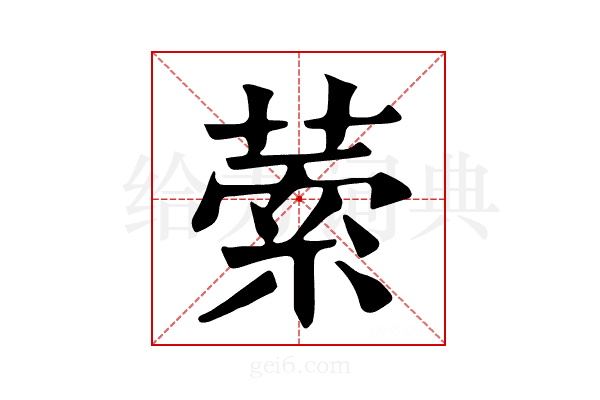 𦴃