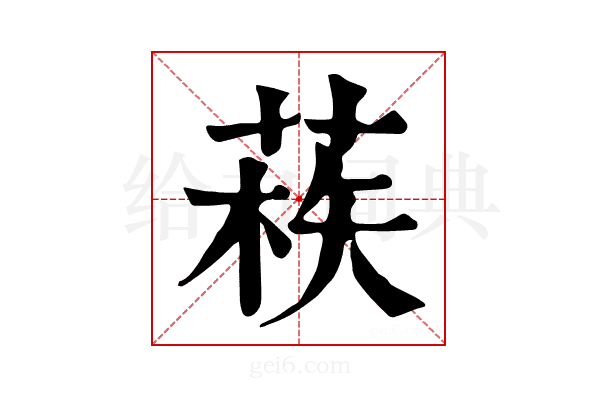 𦳿