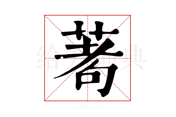 𦴆