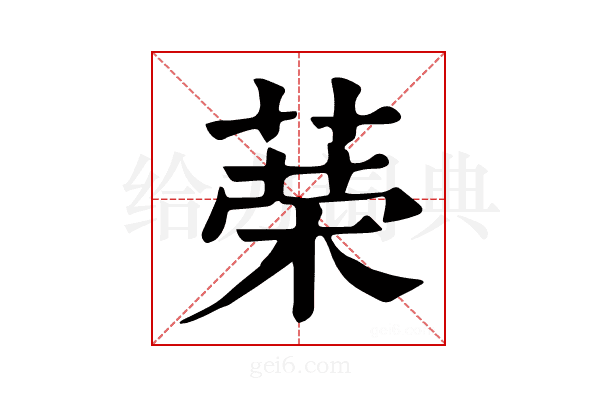𦴇