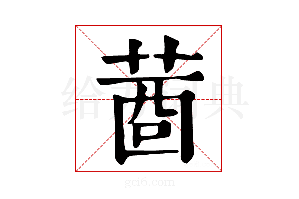 𦴖