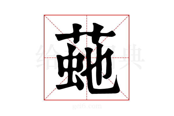 𦴍