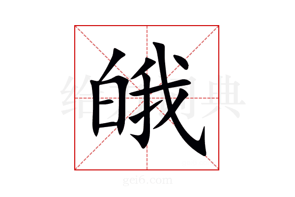 皒