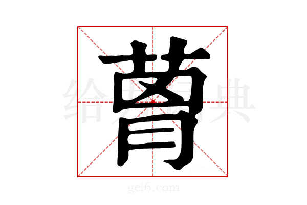 𦴗