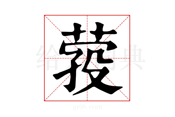 𦴎