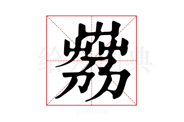 𦴘