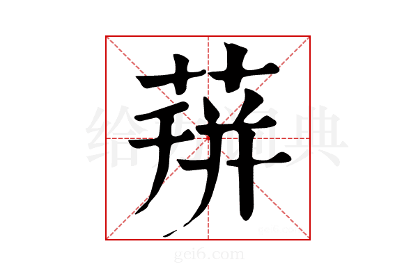 𦴏