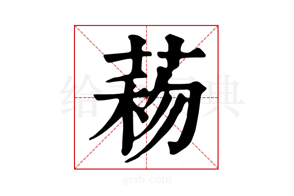 𦴙
