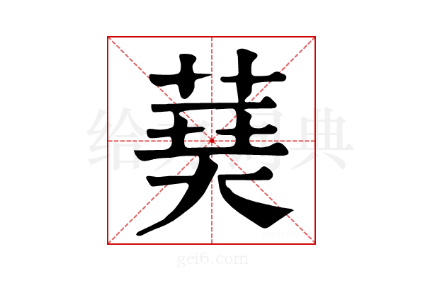 𦴐