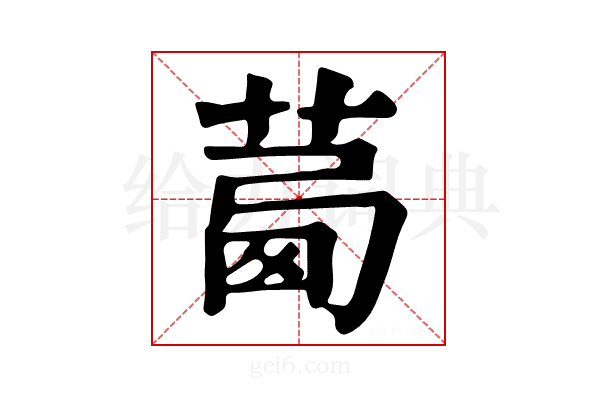 𦴛