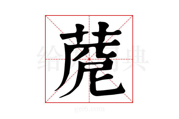 𦴓